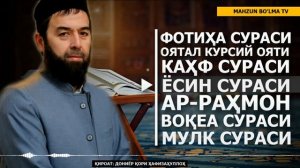 РУҚИЯ: ФОТИҲА, ОЯТАЛ КУРСИЙ, КАҲФ, ЁСИН, АР-РАҲМОН, ВОҚЕА, МУЛК СУРАЛАРИ! - ДОНИЁР ҚОРИ ҲАФИЗАҲУЛЛО