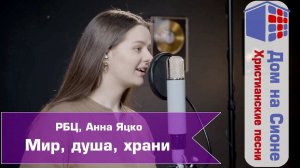 RBC MUSIC. Мир, душа, храни