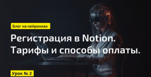 Как зарегистрироваться и оплатить Notion  || Экспертный блог с помощью нейросетей