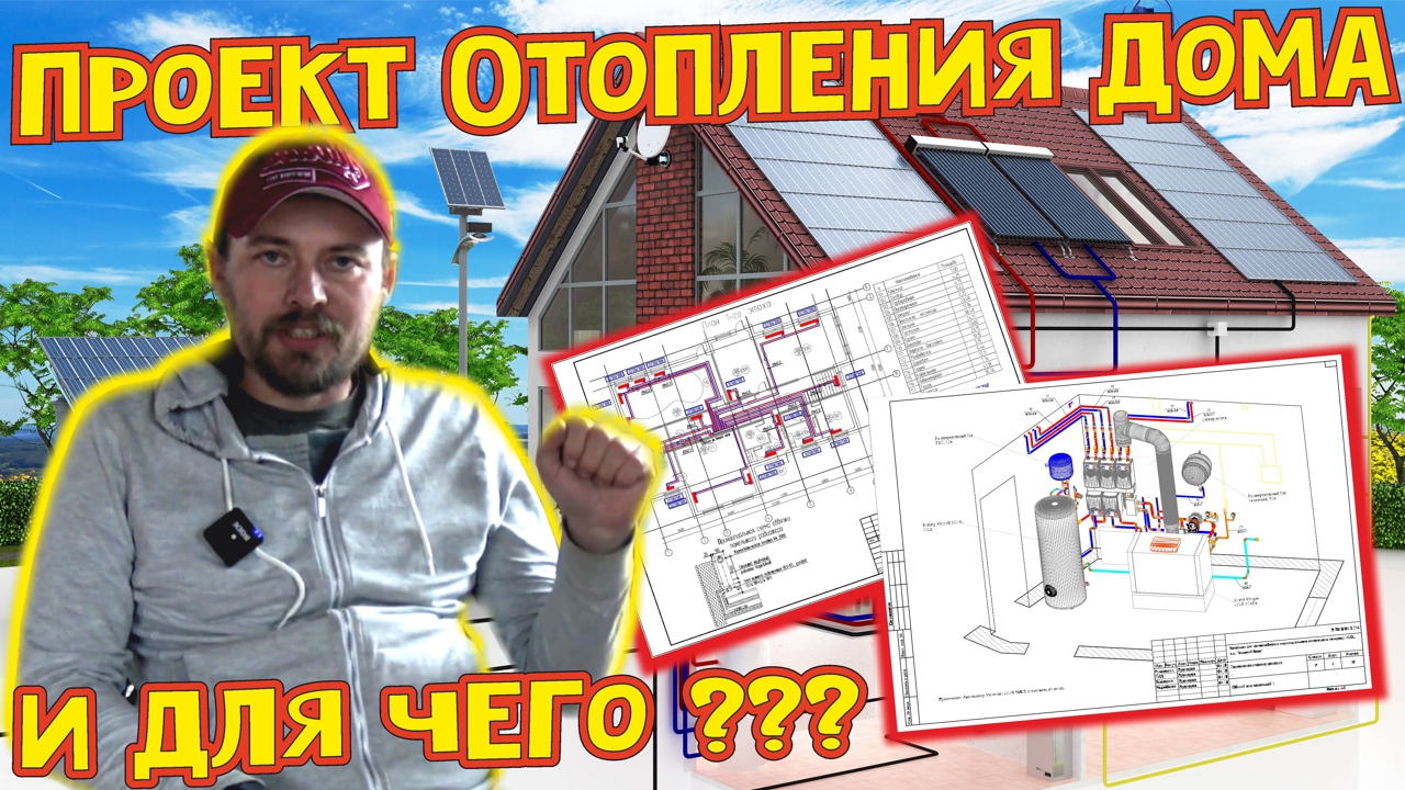 Проект отопление дома. Для чего ??? смотреть онлайн
