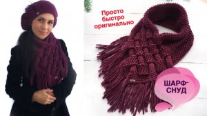 Шикарный шарф снуд за полдня.