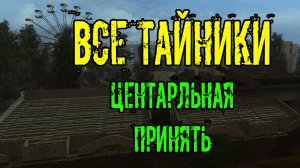 Dead Air Survival все тайники на локации Припять
