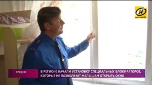 Детские замки-блокираторы ставят на окна в Гродненской области