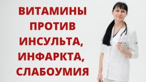 Самые важные витамины для защиты от инсульта, инфаркта и слабоумия. Гомоцистеин. Доктор Лисенкова