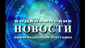 заставка БОДАЙБИНСКИЕ НОВОСТИ (11 канал) г.Бодайбо