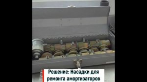 Насадки для ремонта амортизаторов: мастер-класс от автомеханика из Ливана.