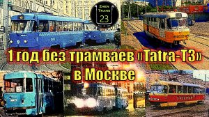 "Уже история". 1 год без трамваев "Tatra-T3" в Москве! 1963-2021.