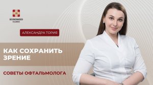 Как сохранить зрение в цифровую эпоху? Советы офтальмолога Тория