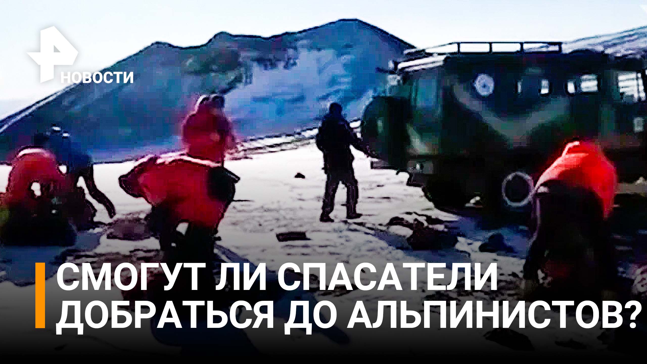 Помощь в пути: как пытаются спасти туристов на Ключевской Сопке / РЕН Новости