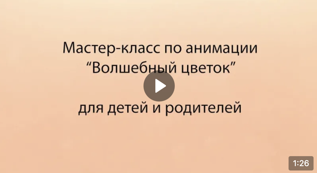 Волшебный цветок