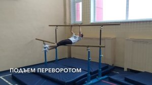 Комбинация на разновысоких брусьях