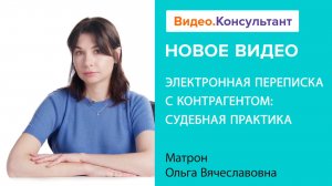 Электронная деловая переписка с точки зрения суда | Смотрите семинар на Видео.Консультант