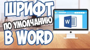 Как изменить шрифт по умолчанию в Word? Сделайте это всего за пару кликов и сбережете свои нервы!