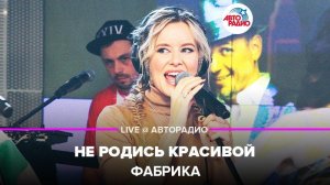️ Фабрика - Не Родись Красивой (LIVE @ Авторадио)