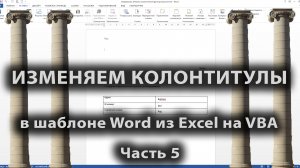 [2021] Как изменить текст в колонтитуле Word шаблона из Excel на VBA, верхний и нижний колонтитулы