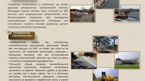 Презентация Керамзит