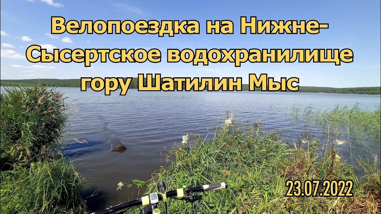 Велопоездка Двуреченск Нижне Сысертское водохранилище гора Шатилин мыс 23 07 2022