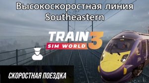 TSW 3 - ВСЛ Southeastern: Скоростная поездка