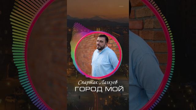 Спартак Лагкуев - Город мой - тизер