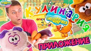 СМЕШАРИКИ НА СБОРЕ УРОЖАЯ! Никита играет в приложение Смешарики. Кулинария!