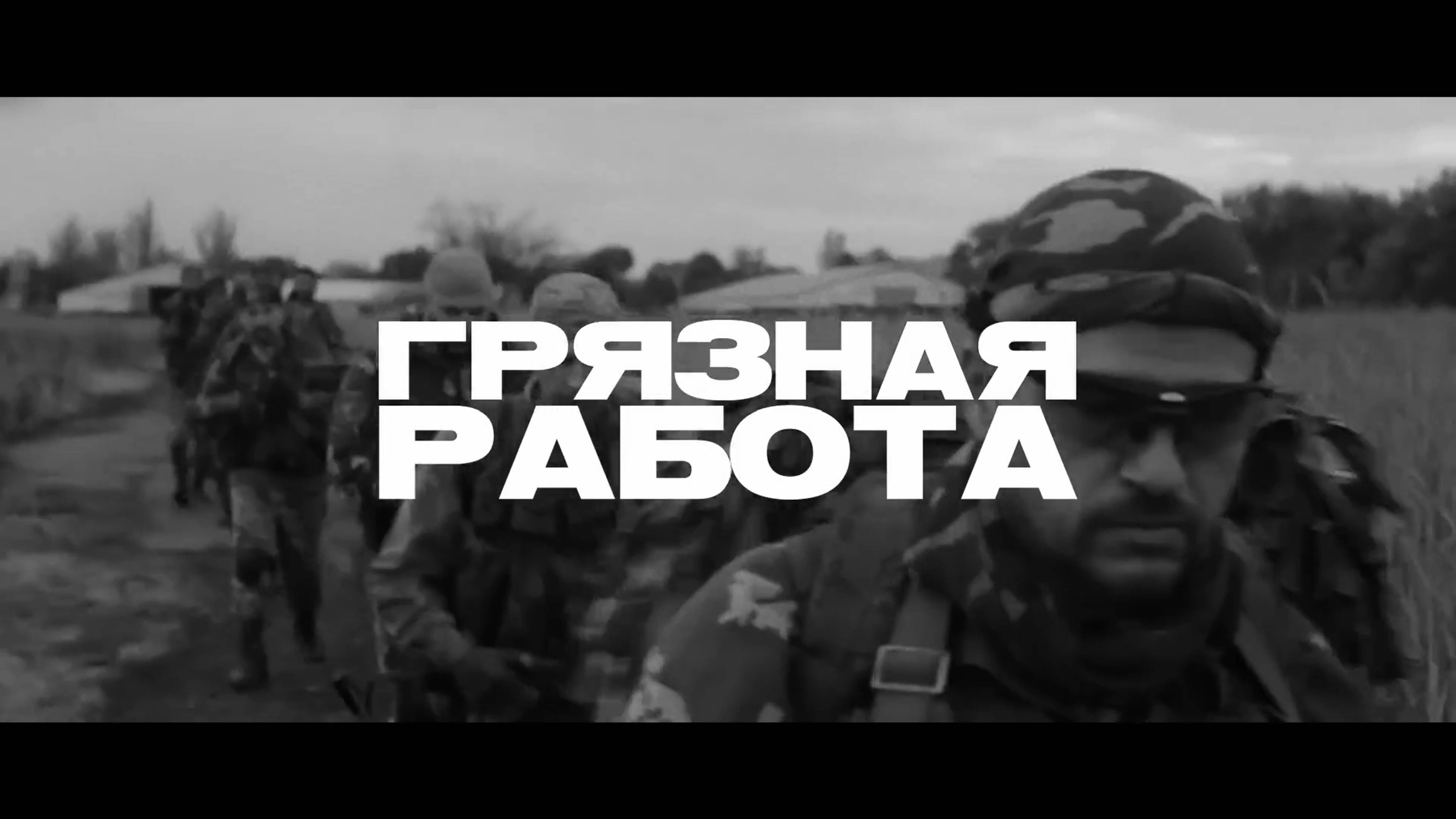 РИЧ — Грязная работа