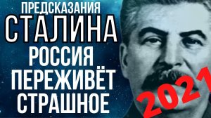 ПРЕДСКАЗАНИЕ 2021 СТАЛИНА О БУДУЩЕМ РОССИИ.