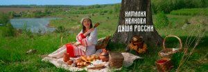 Премьера! Наталия Иванова – Душа России