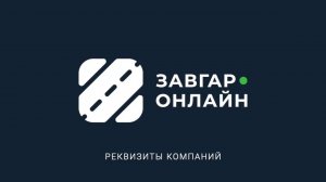 Настройки: Реквизиты компаний