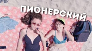 Пионерский - любимый курорт прусов / Динотур 8 выпуск