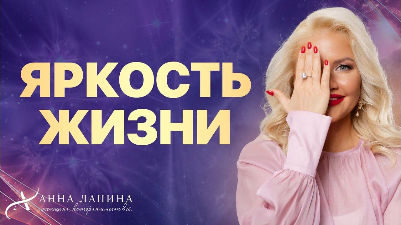 Как обрести ЯРКОСТЬ ЖИЗНИ в деньгах, отношениях и самореализации?