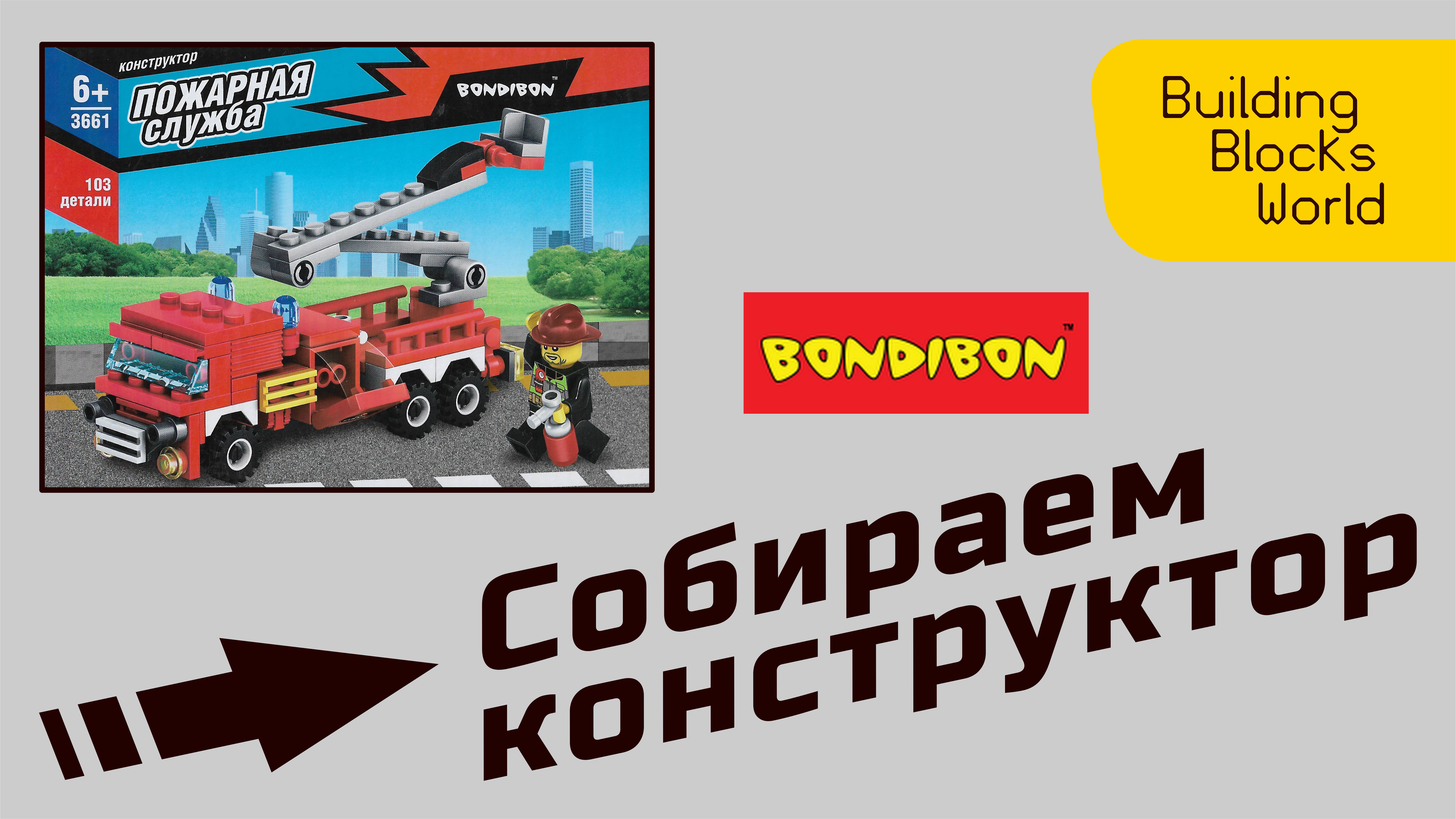 Сборка конструктора "BONDIBON" серия "Пожарная служба" (3661)