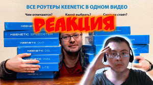 Все роутеры Keenetic в одном видео: Чем отличаются ( Сергей Вильянов (Vilianov) ) | Реакция