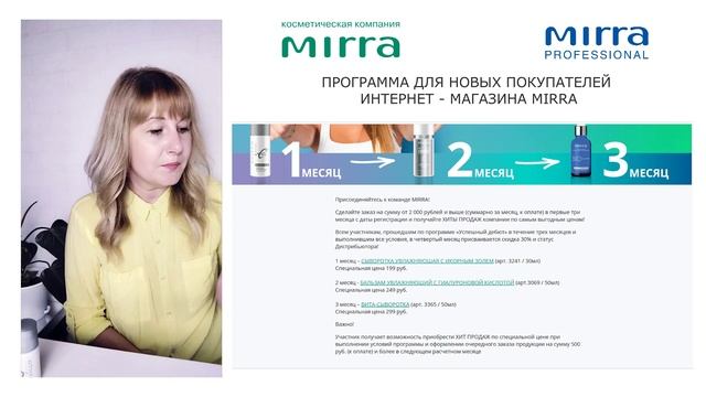 МИРРА. ПРОГРАМА ДЛЯ НОВЫХ ПОКУПАТЕЛЕЙ