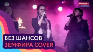 Земфира — Без шансов (cover)