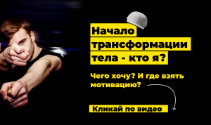 Начало трансформации тела - КТО Я? ЧЕГО ХОЧУ? И ГДЕ ВЗЯТЬ МОТИВАЦИЮ?