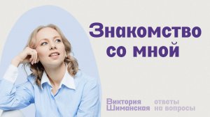 О канале. Доктор психологии Виктория Шиманская.