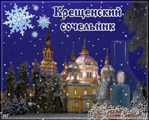 Крещенский сочельник