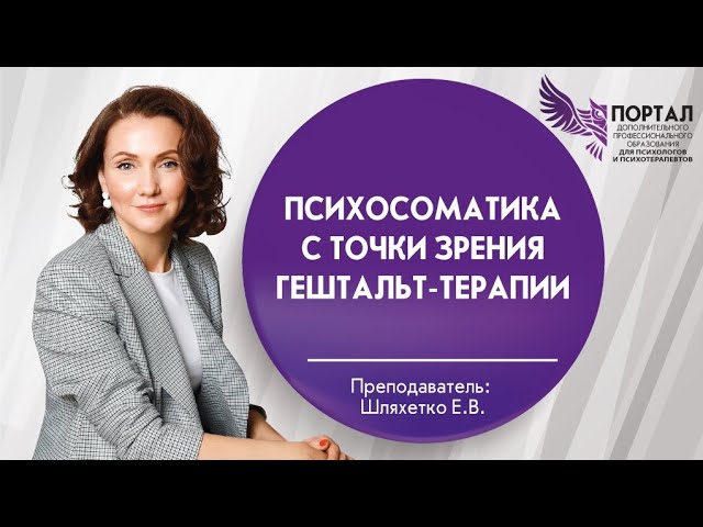 Психосоматика с точки зрения гештальт терапии
