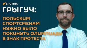 Грыгуч: организаторы Олимпиады в Париже перешли к неолиберальному террору