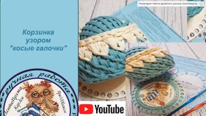 Корзина из трикотажной пряжи узором КОСЫЕ ГАЛОЧКИ. КОСЫ