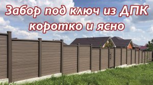 Забор под ключ из ДПК - коротко