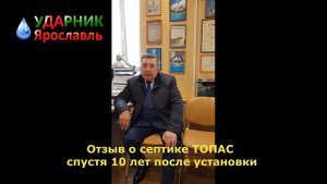 Видео отзыв о септике ТОПАС спустя 10 лет использования | Монтаж Ударник Ярославль
