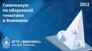 Симпозиум по оборонной тематике в Военмехе