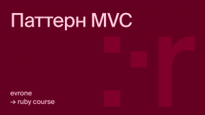 Паттерн MVC (Model-View-Controller) в Ruby