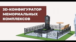 3D-Конфигуратор памятников и ритуальных комплексов