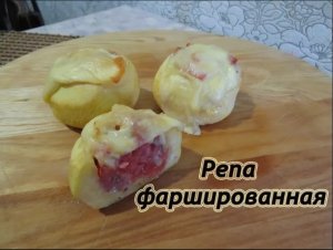 Фаршированная репа