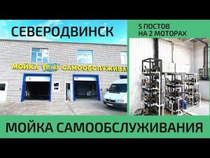 2-ух моторная 5-ти постовая мойки самообслуживания Cooga Wash в г. Северодвинск
