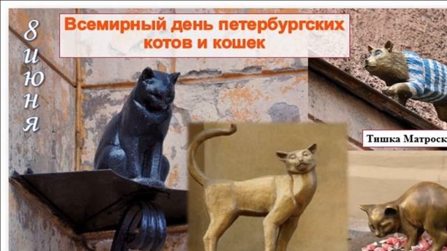 8 Июня, Всемирный день петербургских котов и кошек - Красивое Прикольное Видео Поздравление Открытк