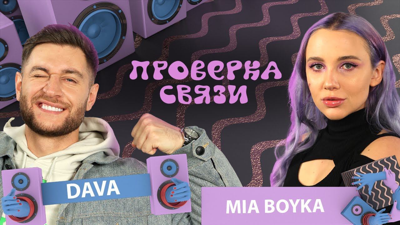 DAVA vs MIA BOYKA | Шоу Проверка связи