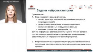Что такое нейропсихология (Урок 1 курса переподготовки нейропсихолога)